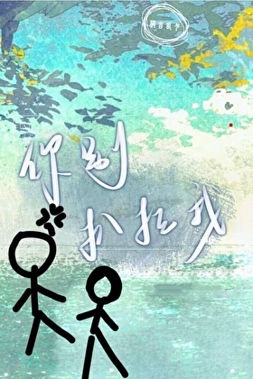 你别扒拉我