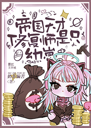 空降第一修复师是幼崽[星际]