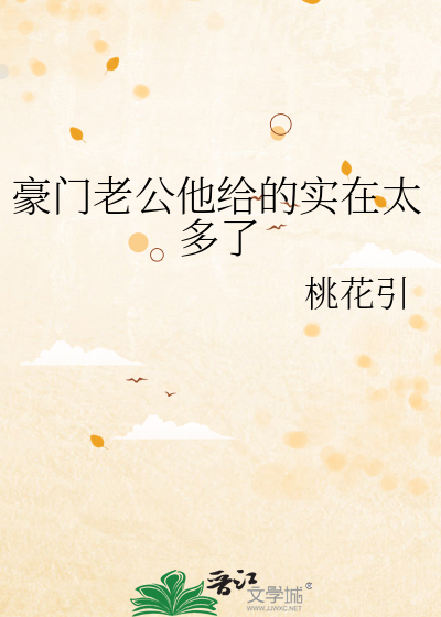 豪门老公他给的实在太多了