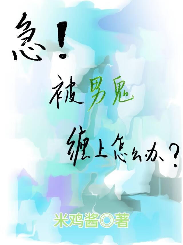 急！被男鬼缠上怎么办