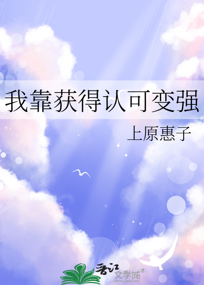 我靠获得认可变强