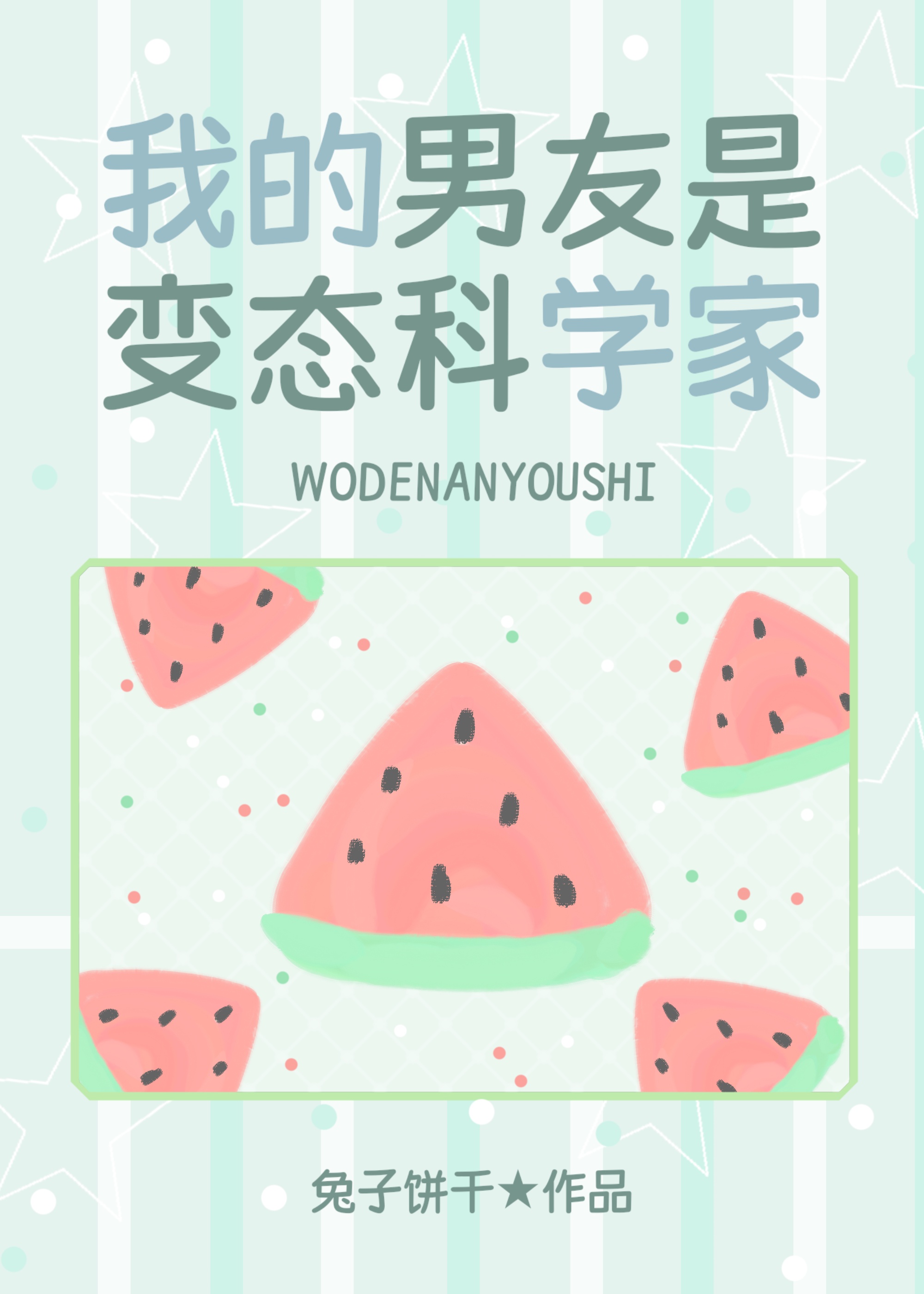 我的男友是邪脑科学家
