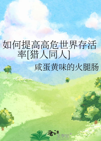 如何提高高危世界存活率[猎人同人]