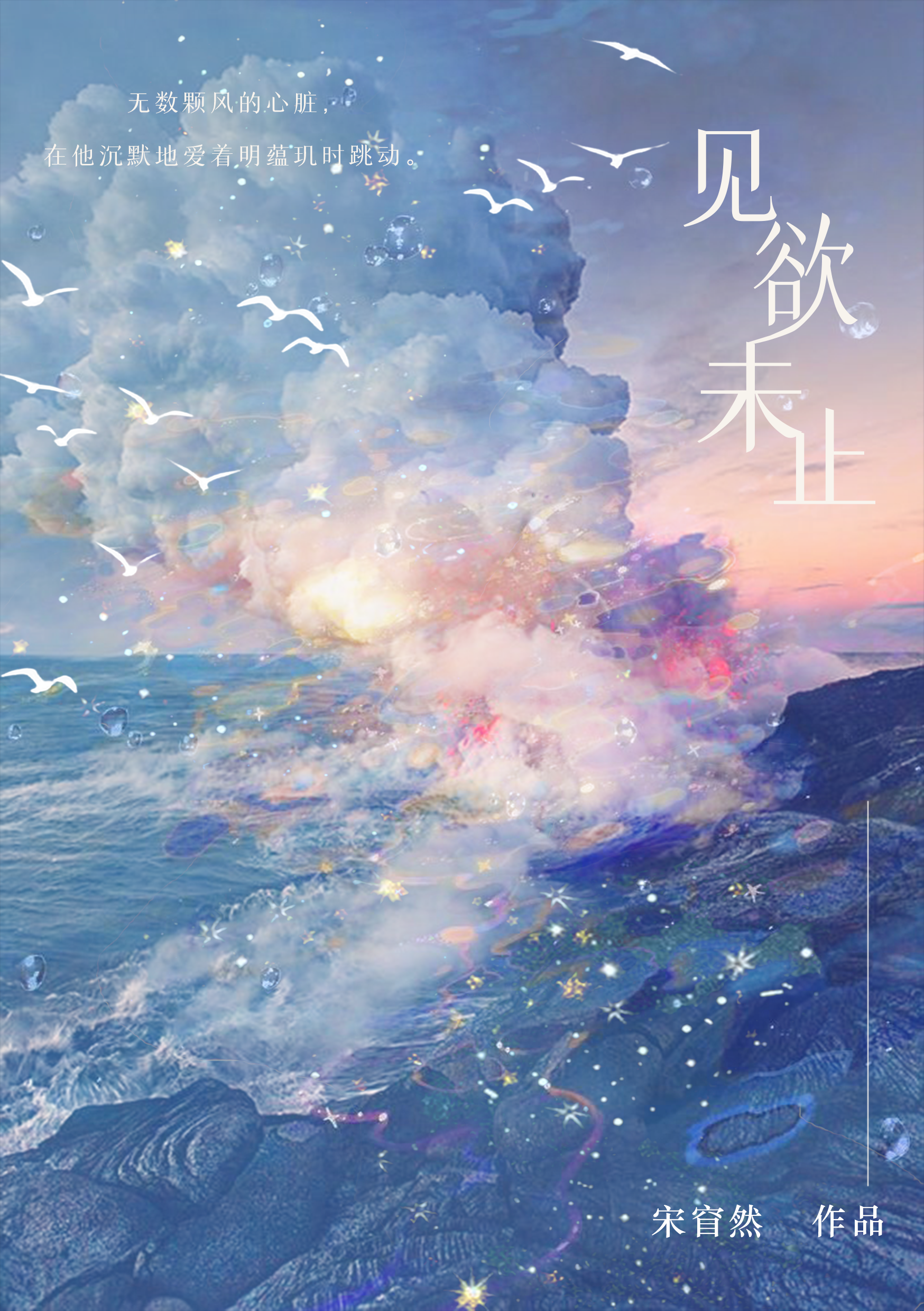 见欲未止