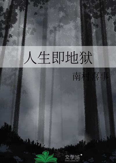 人生即地狱
