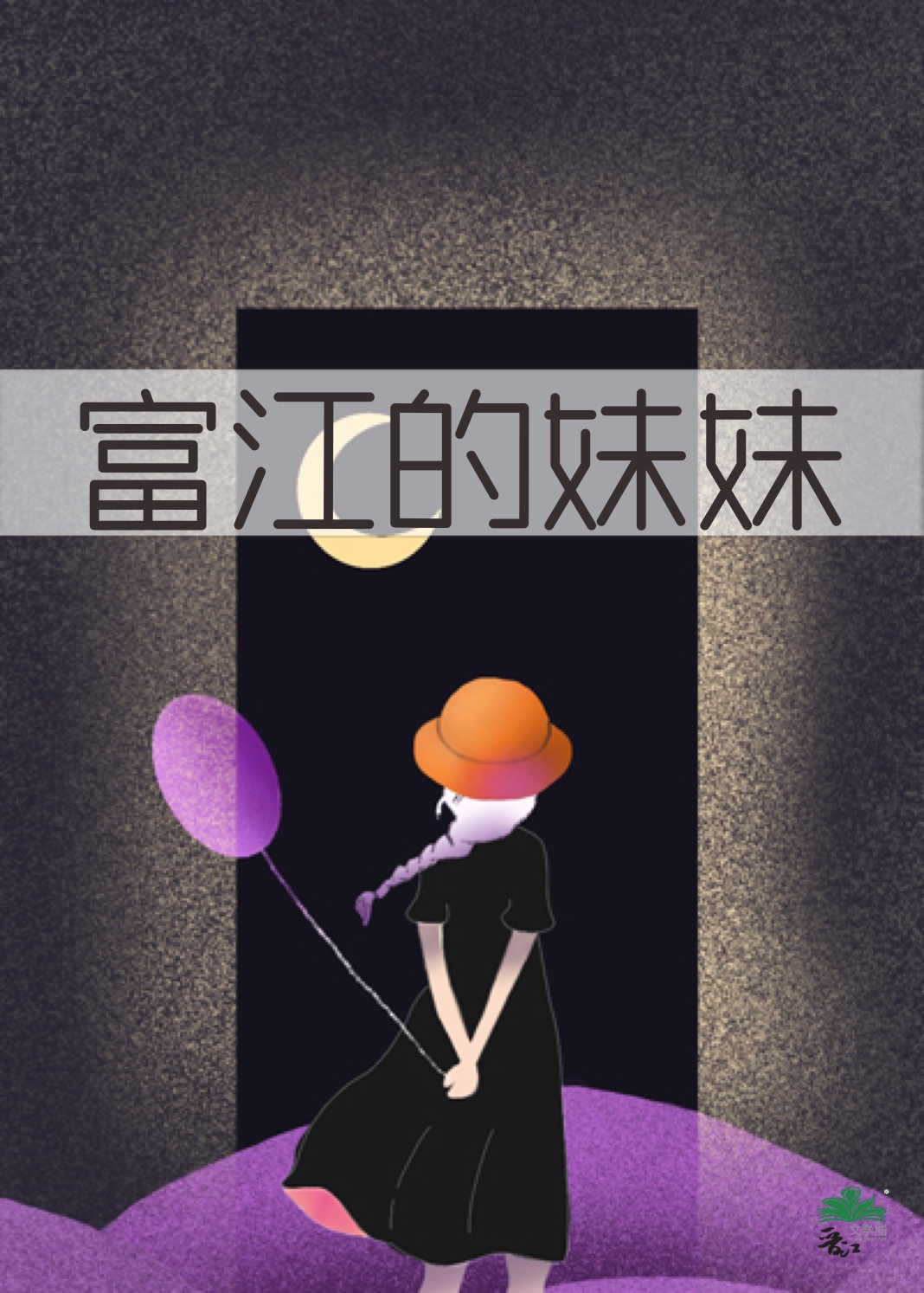 [综恐]富江的妹妹