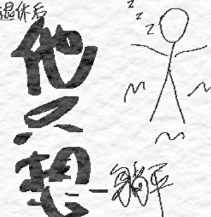 退休后他只想躺平