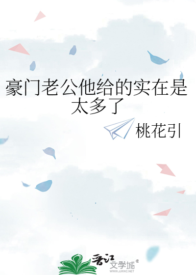豪门老公他给的实在是太多了