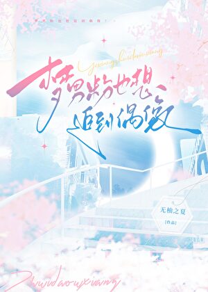 梦男粉也想追到偶像！