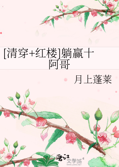 [清穿+红楼]躺赢十阿哥