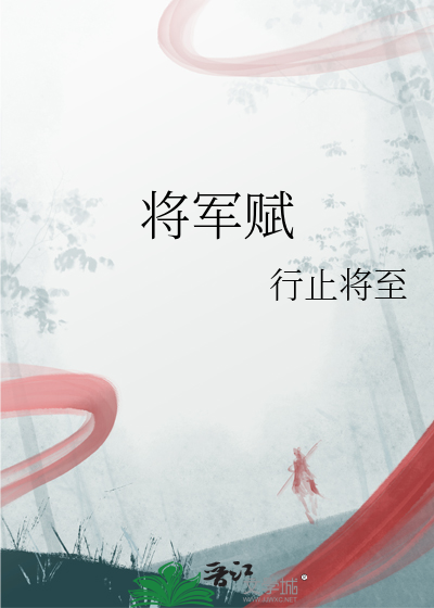 将军赋