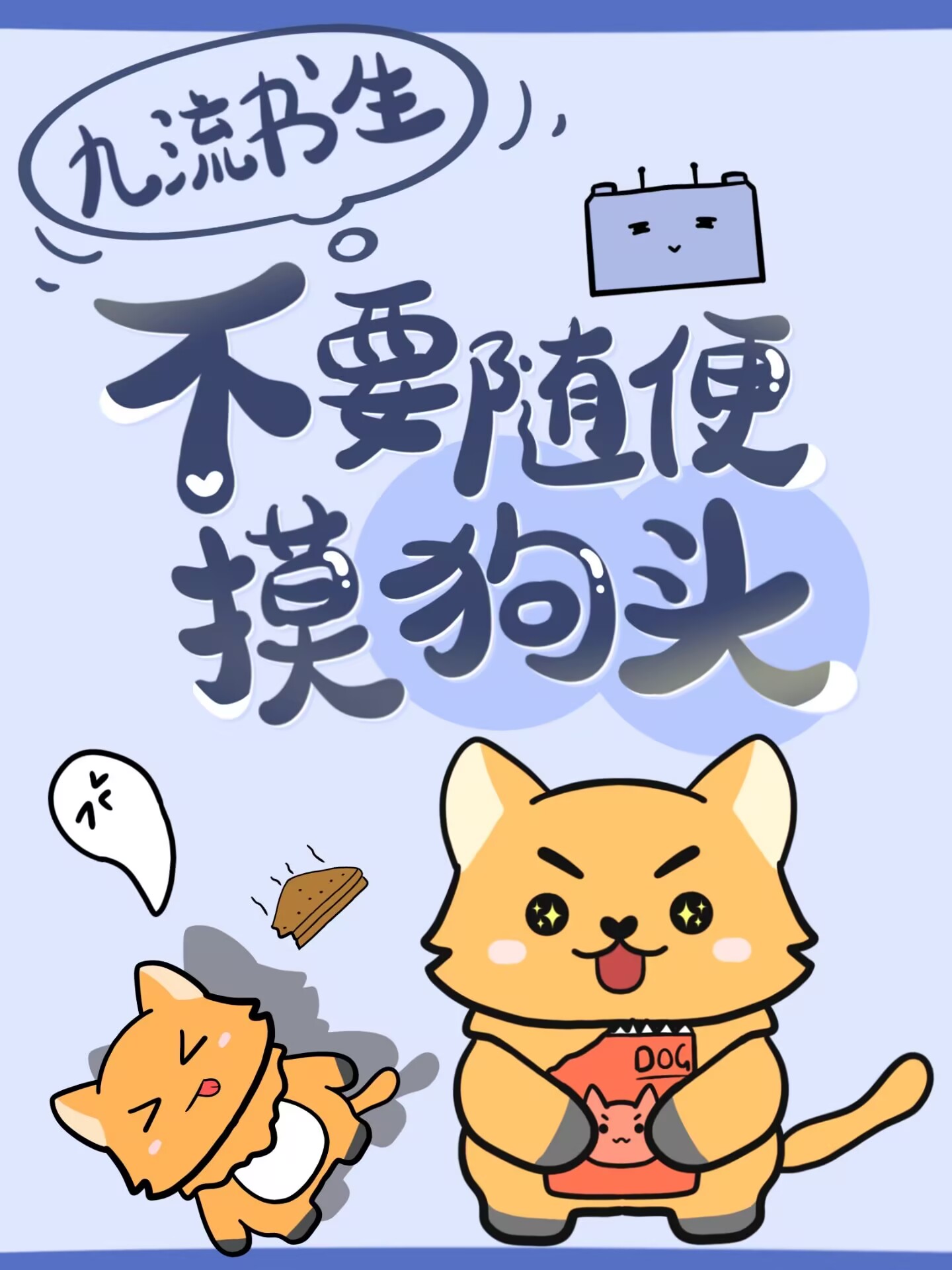 不要随便摸狗头！