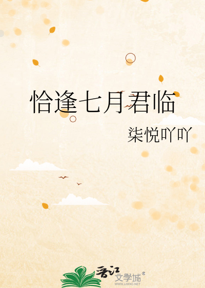 恰逢七月君临