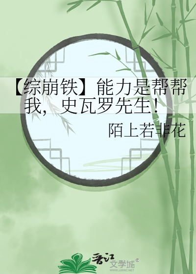 【综崩铁】能力是帮帮我，史瓦罗先生！
