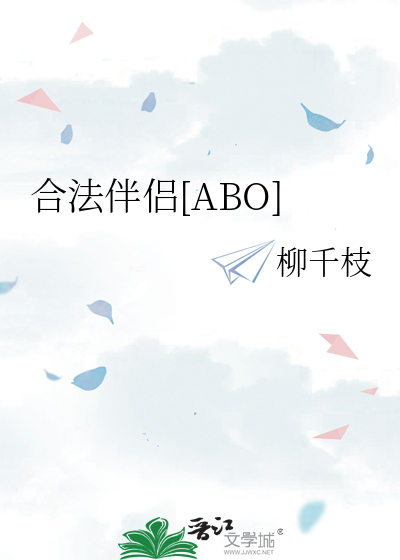 合法伴侣[ABO]