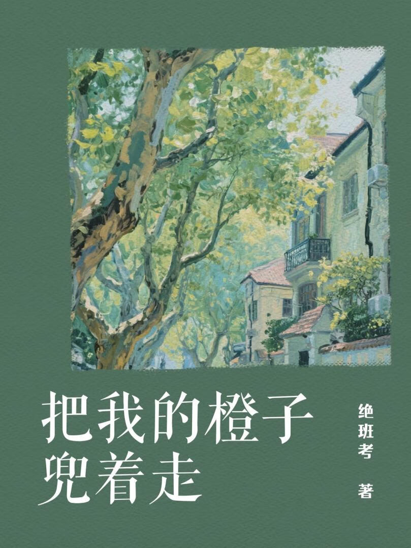 把我的橙子兜着走