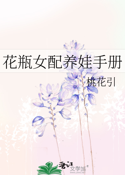 花瓶女配养娃手册