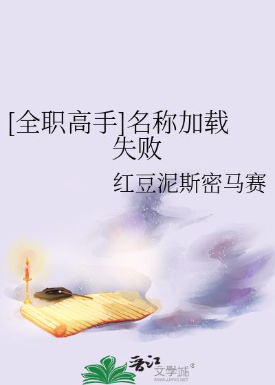 [全职高手]名称加载失败