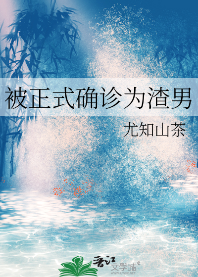 被正式确诊为渣男