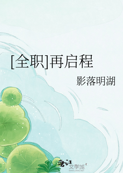 [全职]再启程