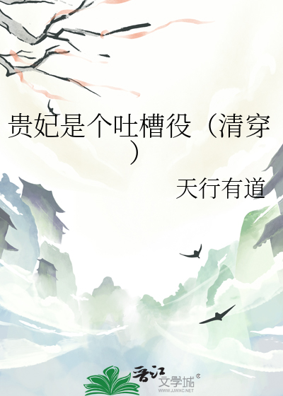 贵妃是个吐槽役（清穿）