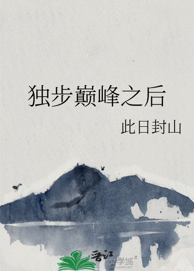 独步巅峰之后