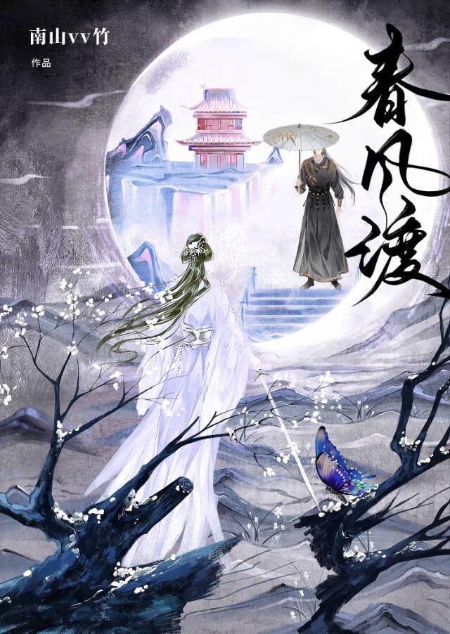 春风渡