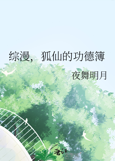 综漫，狐仙的功德簿