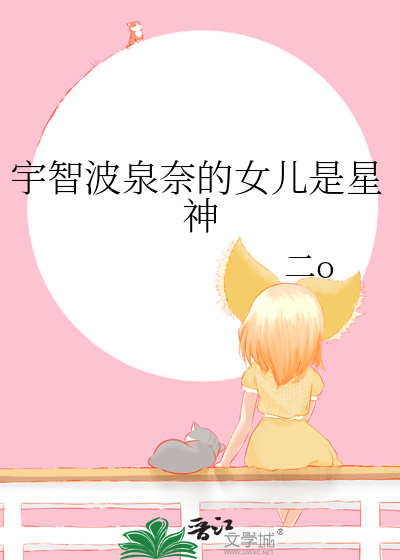 宇智波泉奈的女儿是星神