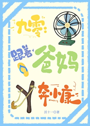 跟着爸妈奔小康（九零）