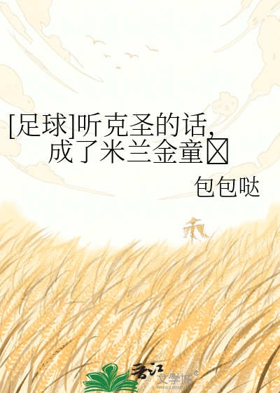 [足球]听克圣的话，成了米兰金童