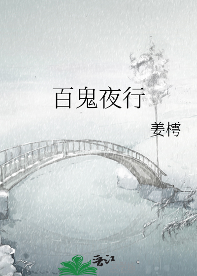 百鬼夜行