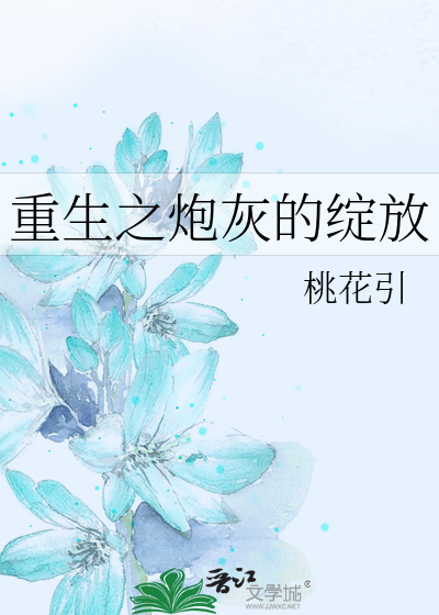 重生之炮灰的绽放