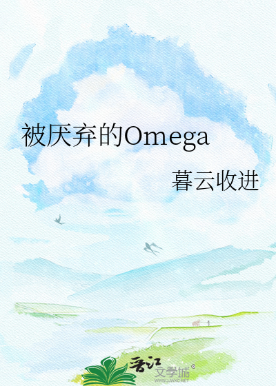 被厌弃的Omega