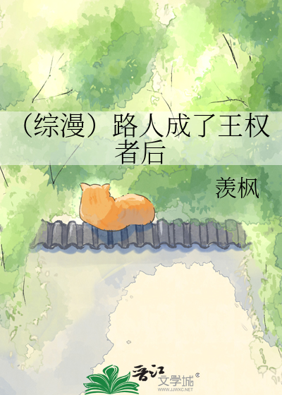 （综漫）路人成了王权者后