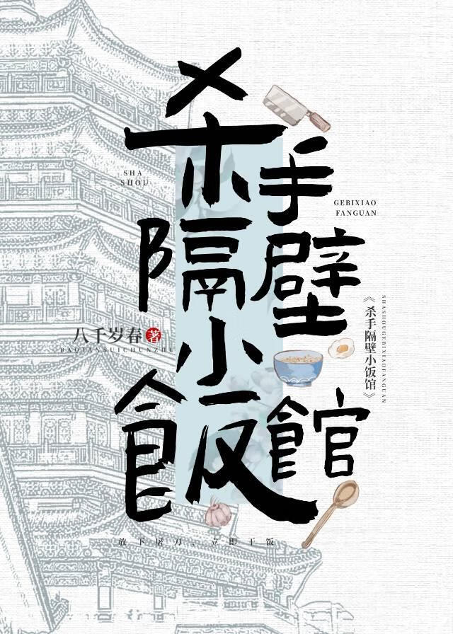 杀手隔壁小饭馆