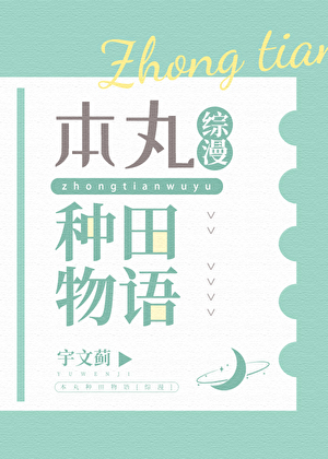 本丸种田物语