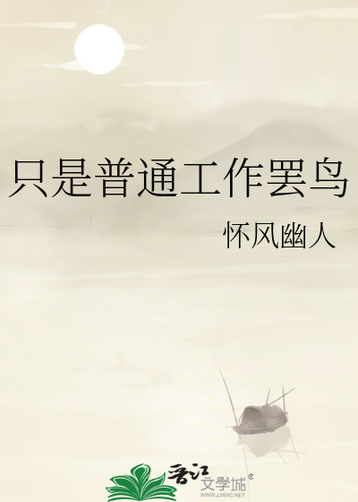 只是普通工作罢鸟