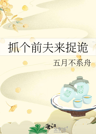 抓个前夫来捉诡