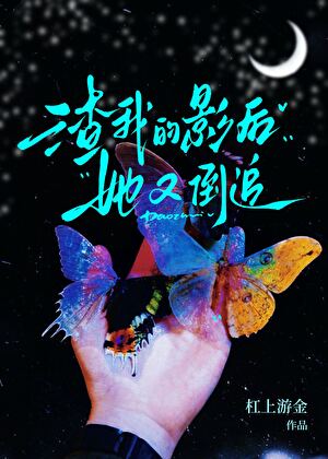 渣我的影后她又倒追