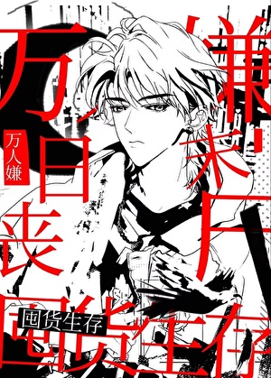 末日丧尸，万人嫌囤货生存