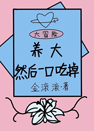 养大，然后一口吃掉
