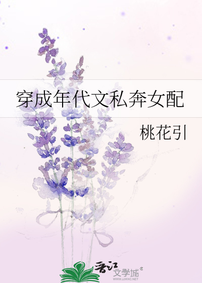穿成年代文私奔女配