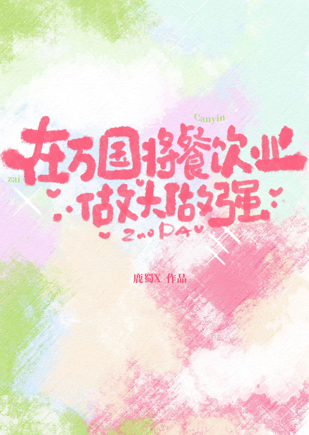 在万国将餐饮业做大做强