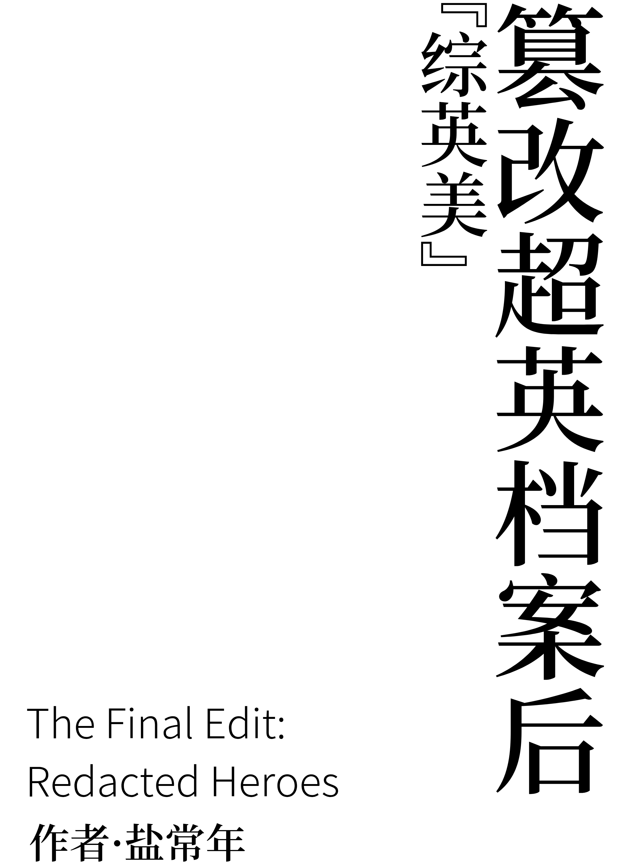 篡改超英档案后[综英美]