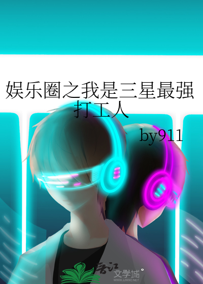 娱乐圈之我是三星最强打工人