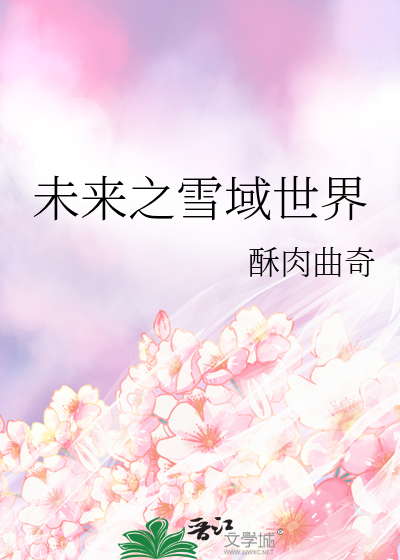 未来之雪域世界