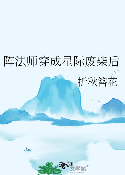 阵法师穿成星际废柴后