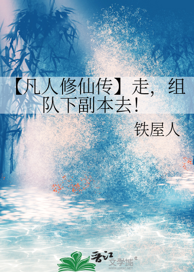 【凡人修仙传】走，组队下副本去！