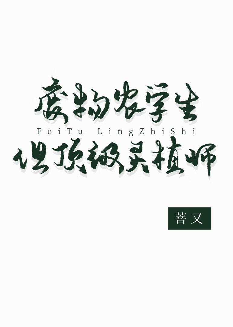 废物农学生但顶级灵植师